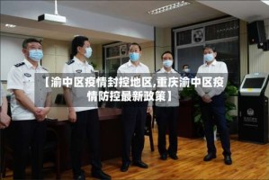 【渝中区疫情封控地区,重庆渝中区疫情防控最新政策】