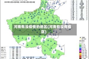 河南有没疫情的地区(河南有没有疫区)