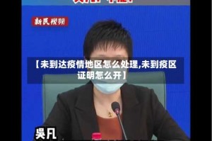 【未到达疫情地区怎么处理,未到疫区证明怎么开】