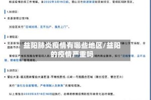 益阳肺炎疫情有哪些地区/益阳的疫情严重吗