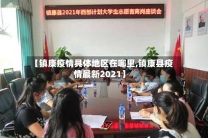 【镇康疫情具体地区在哪里,镇康县疫情最新2021】