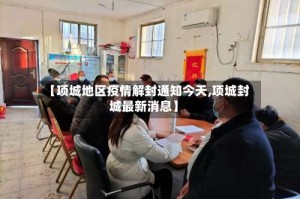 【项城地区疫情解封通知今天,项城封城最新消息】