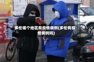 多伦哪个地区有疫情病例(多伦有疫情病例吗)