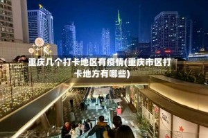 重庆几个打卡地区有疫情(重庆市区打卡地方有哪些)