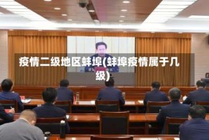 疫情二级地区蚌埠(蚌埠疫情属于几级)