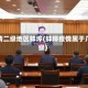 疫情二级地区蚌埠(蚌埠疫情属于几级)