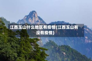 江西玉山什么地区有疫情(江西玉山有没有疫情)