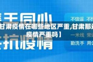 【甘肃疫情在哪些地区严重,甘肃那边疫情严重吗】