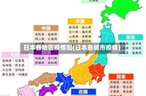 日本各地区疫情图(日本各城市疫情)