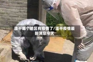 滦平哪个地区有疫情了/滦平疫情最新消息今天