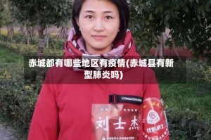 赤城都有哪些地区有疫情(赤城县有新型肺炎吗)