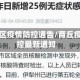 商丘地区疫情防控通告/商丘疫情防控最新通知