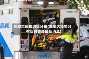 加拿大疫情地区分布(加拿大疫情分布实时更新最新消息)