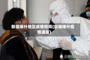 新疆喀什地区疫情视频(新疆喀什疫情通报)