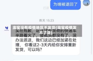 淘宝没有疫情地区不发货(淘宝疫情发不了货)