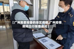 【广州需要报备的地区疫情,广州疫情期间出行报备通知】