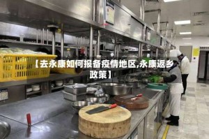 【去永康如何报备疫情地区,永康返乡政策】
