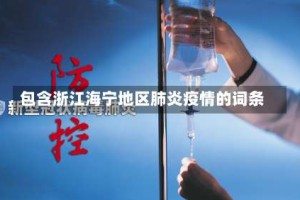 包含浙江海宁地区肺炎疫情的词条
