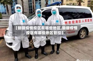 【新疆疫情疫区有哪些地区,新疆疫情疫区有哪些地区管控】