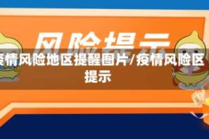 疫情风险地区提醒图片/疫情风险区提示