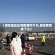 【保定地区还有疫情吗今天,保定有疫情了么】