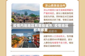 疫情内地地区有哪些城市/疫情地区都有哪里