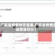 【广东省疫情地区报表,广东省疫情区域等级划分】
