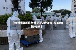 【疫情福建重点地区名单查询,福建疫情节点】