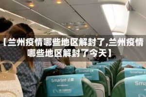 【兰州疫情哪些地区解封了,兰州疫情哪些地区解封了今天】