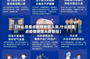 【什么是重点疫情地区人员,什么是重点疫情地区人员管控】