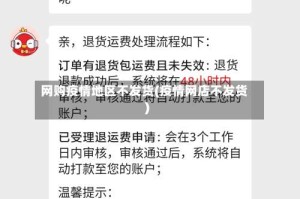网购疫情地区不发货(疫情网店不发货)