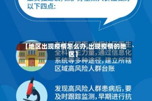 【地区出现疫情怎么办,出现疫情的地区】