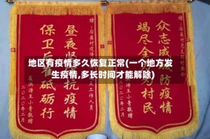 地区有疫情多久恢复正常(一个地方发生疫情,多长时间才能解除)