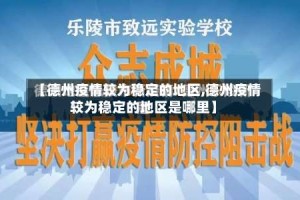 【德州疫情较为稳定的地区,德州疫情较为稳定的地区是哪里】