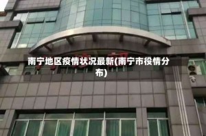 南宁地区疫情状况最新(南宁市役情分布)