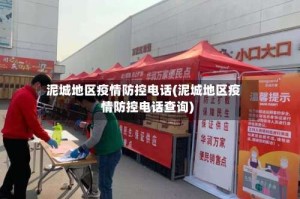 泥城地区疫情防控电话(泥城地区疫情防控电话查询)