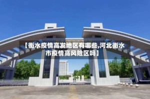 【衡水疫情高发地区有哪些,河北衡水市疫情高风险区吗】