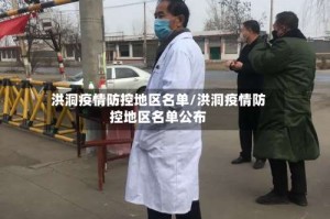 洪洞疫情防控地区名单/洪洞疫情防控地区名单公布