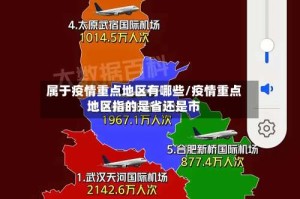 属于疫情重点地区有哪些/疫情重点地区指的是省还是市