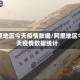 阿里地区今天疫情数据/阿里地区今天疫情数据统计