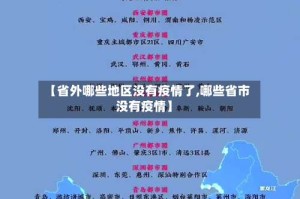 【省外哪些地区没有疫情了,哪些省市没有疫情】