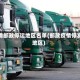 疫情邮政停运地区名单(邮政疫情停发地区)