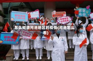 怎么知道河池地区的疫情(河池怎么看)