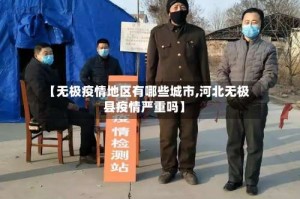 【无极疫情地区有哪些城市,河北无极县疫情严重吗】
