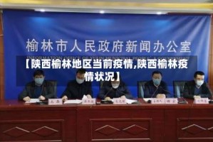 【陕西榆林地区当前疫情,陕西榆林疫情状况】