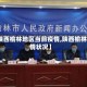 【陕西榆林地区当前疫情,陕西榆林疫情状况】
