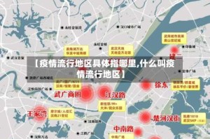 【疫情流行地区具体指哪里,什么叫疫情流行地区】