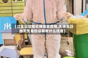 【过生日攻略无锡地区疫情,无锡生日当天凭身份证能有什么优惠】