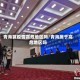 青海算疫情高危地区吗/青海属于高危地区吗
