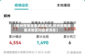 【郑州疫情是重点地区吗,郑州疫情是重点地区吗最新消息】